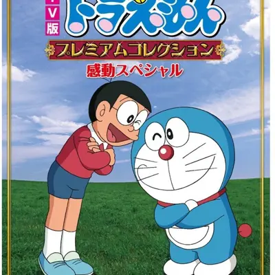 哆啦A梦