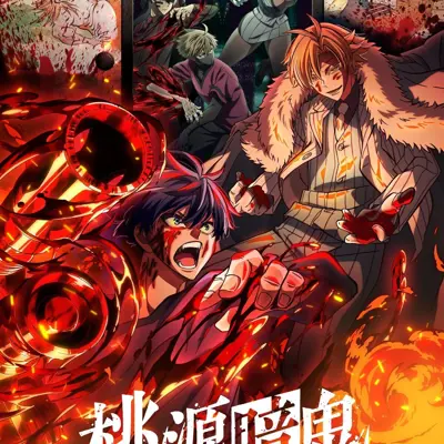 桃源暗鬼